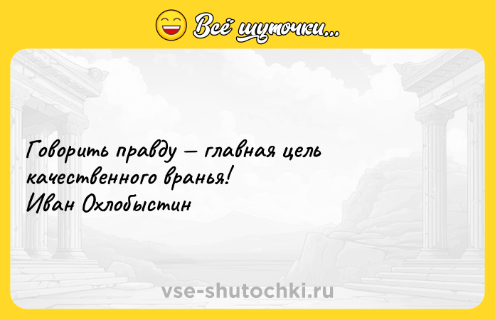 Цитата: Говорить правду главная цель качественного вранья! Иван Охлобыстин