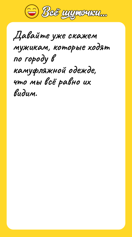 Давайте уже скажем мужикам, которые ходят по городу в камуфляжной