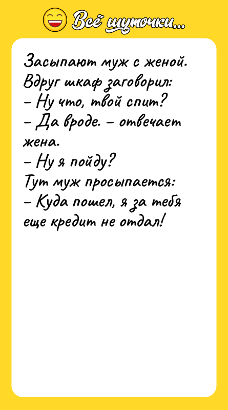 Засыпают муж с женой. Вдруг шкаф заговорил: – Ну что,