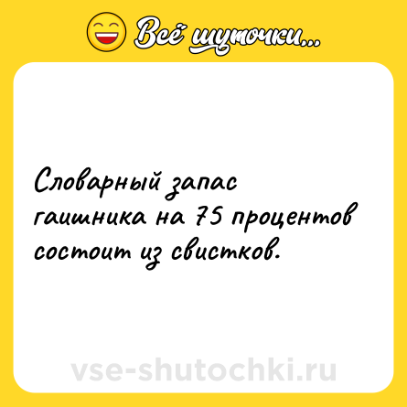 Шутка: Словарный запас гаишника на 75 процентов состоит из свистков.
