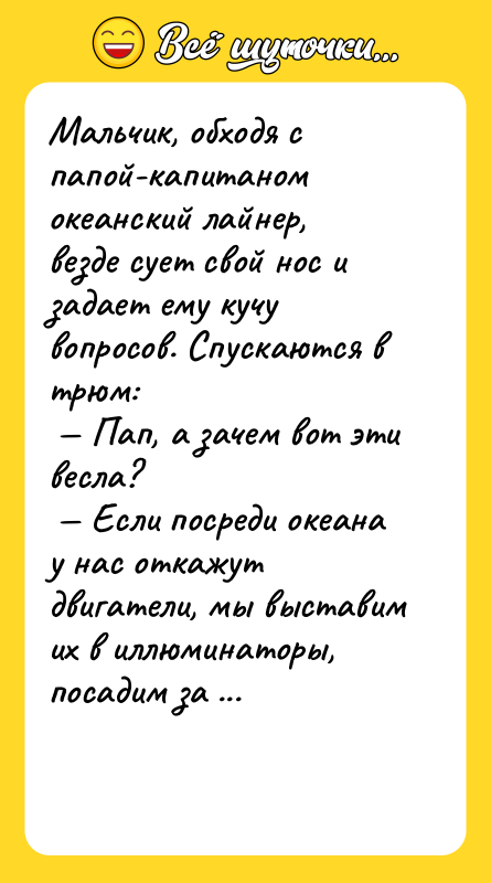 Мальчик, обходя с папой-капитаном океанский лайнер, везде сует свой нос