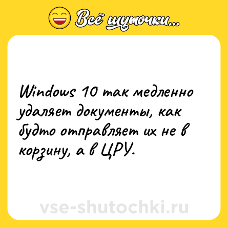 Шутка: Windows 10 так медленно удаляет документы, как будто отправляет их не в корзину, а в ЦРУ.