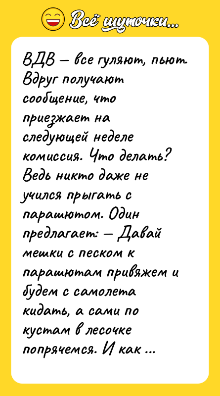 ВДВ — все гуляют, пьют. Вдруг получают сообщение, что приезжает