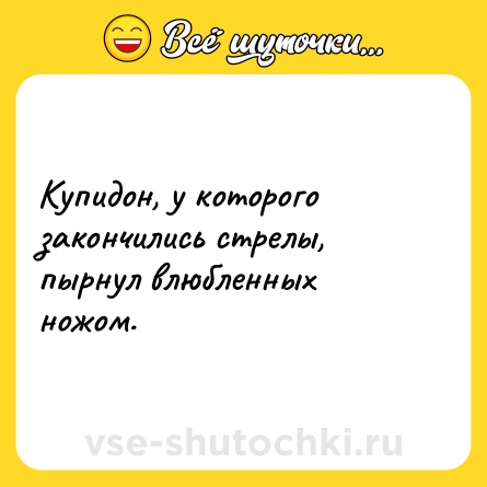 Шутка: Купидон, у которого закончились стрелы, пырнул влюбленных ножом.