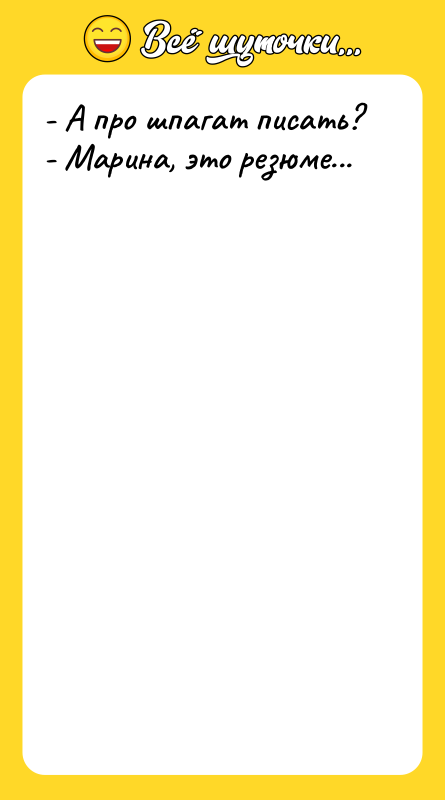 - А про шпагат писать?   - Марина, это