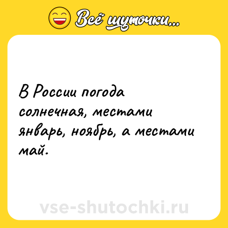 Шутка: В России погода солнечная, местами январь, ноябрь, а местами май.