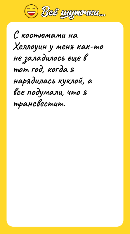 С костюмами на Хеллоуин у меня как-то не заладилось еще
