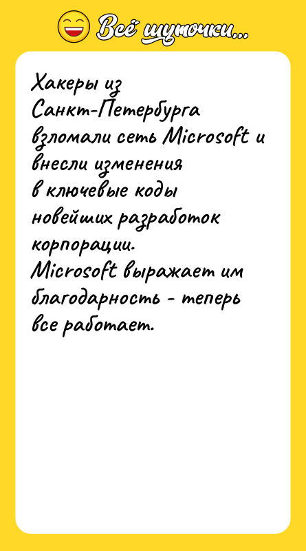 Хакеры из Санкт-Петербурга взломали сеть Microsoft и внесли изменения в