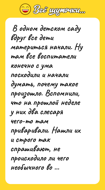  В одном детском саду вдруг все дети материться начали.