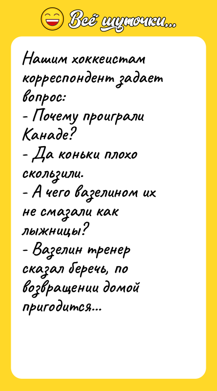 Нашим хоккеистам корреспондент задает вопрос: - Почему проиграли Канаде? -