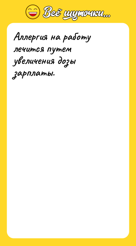 Аллергия на работу лечится путем увеличения дозы зарплаты.