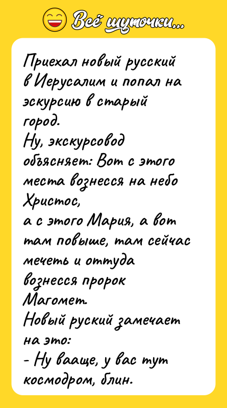 Приехал новый русский в Иерусалим и попал на эскурсию в