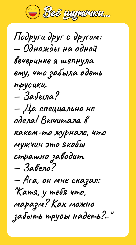 Подруги друг с другом: — Однажды на одной вечеринке я