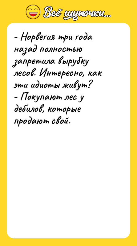 - Норвегия три года назад полностью запретила вырубку лесов. Интересно,