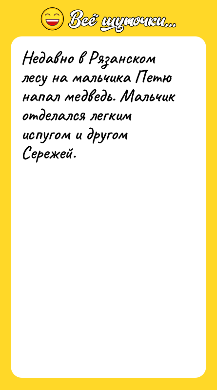 Недавно в Рязанском лесу на мальчика Петю напал медведь. Мальчик