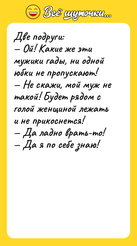 Две подруги: Ой! Какие же эти мужики гады,