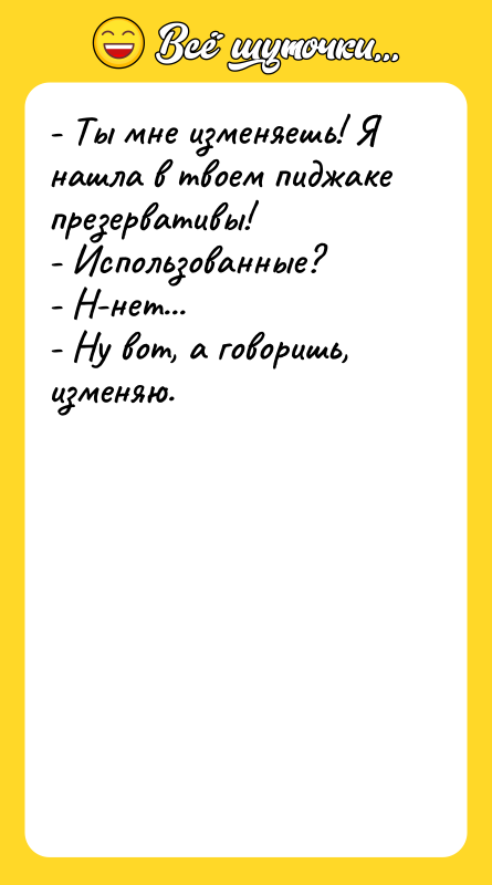 - Ты мне изменяешь! Я нашла в твоем пиджаке презервативы!