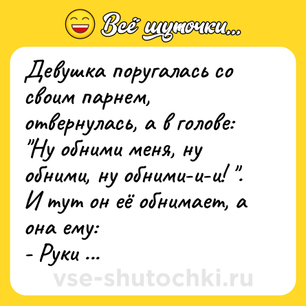 Шутка: Девушка поругалась со своим парнем, отвернулась, а в голове: 