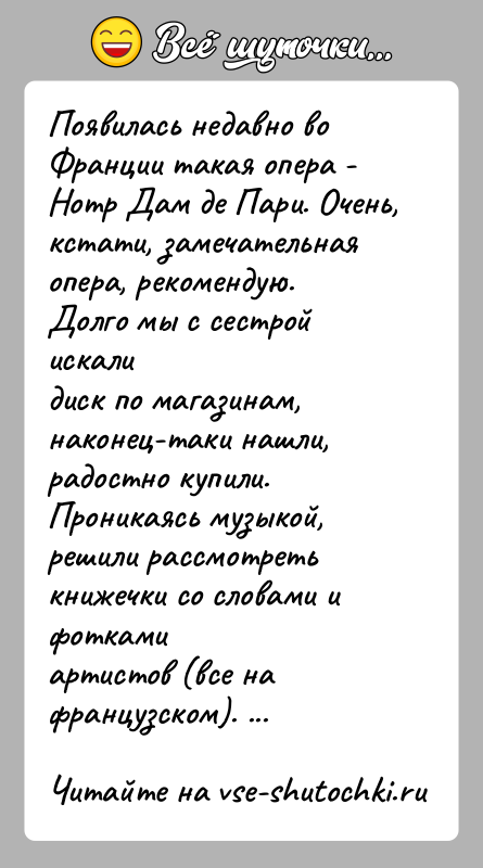 История: Появилась недавно во Франции такая опера - Нотр Дам де Пари. Очень,кстати, замечательная опера, рекомендую. Долго мы с сестрой искалидиск