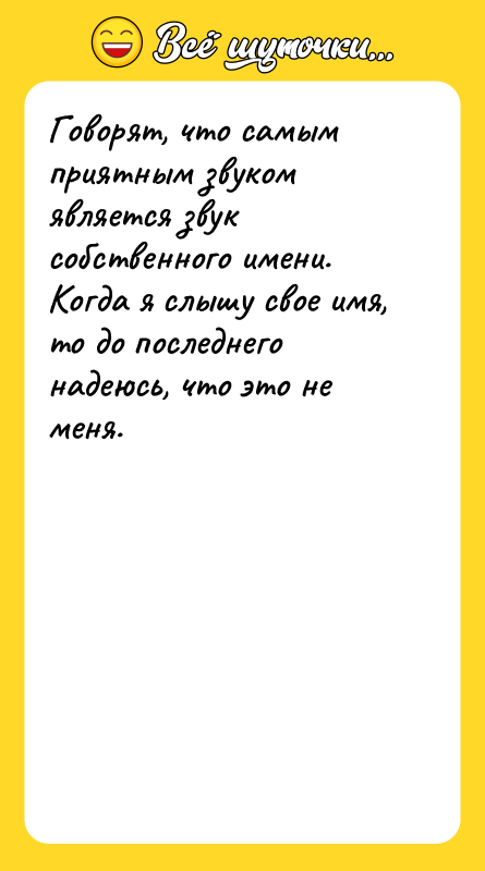 Говорят, что самым приятным звуком является звук собственного имени. Когда