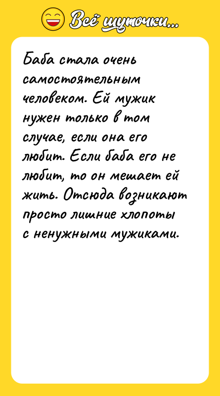 Баба стала очень самостоятельным человеком. Ей мужик нужен только в
