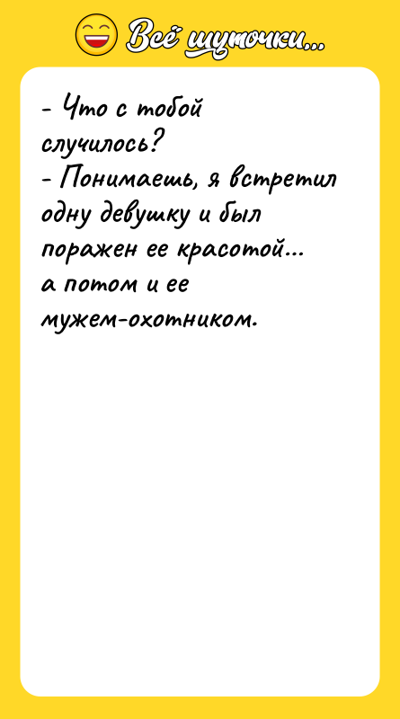 - Что с тобой случилось? - Понимаешь, я встретил одну