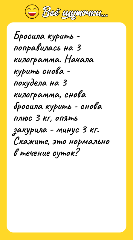 Бросила курить - поправилась на 3 килограмма. Начала курить снова