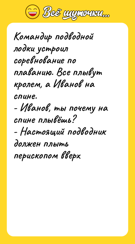 Командир подводной лодки устроил соревнование по плаванию. Все плывут кролем,