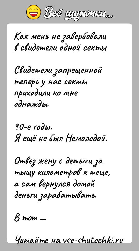 История: Как меня не завербовали в свидетели одной сектыСвидетели запрещенной теперь у нас секты приходили ко мне однажды.90-е годы.Я ещё не