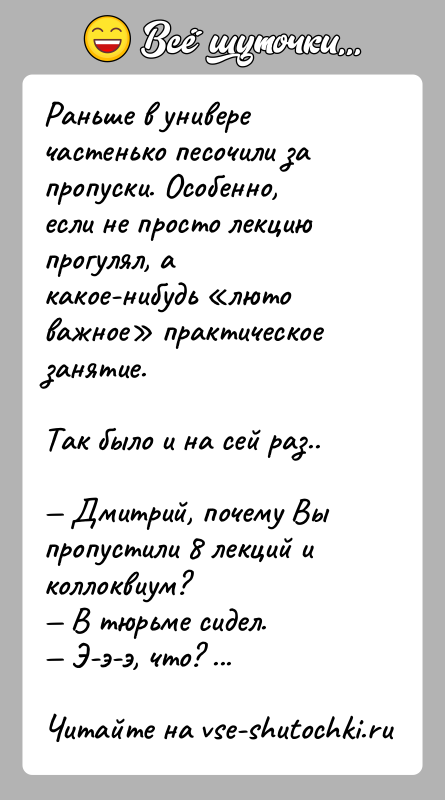 История: Раньше в универе частенько песочили за пропуски. Особенно, если не просто лекцию прогулял, а какое-нибудь люто важное практическое занятие.Так было