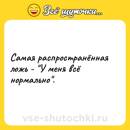 Шутка: Самая распространённая ложь - 