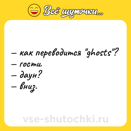 Шутка: — как переводится 