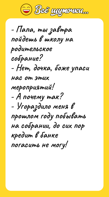 - Папа, ты завтра пойдешь в школу на родительское собрание?