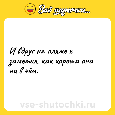 Шутка: И вдруг на пляже я заметил, как хороша она ни в чём.