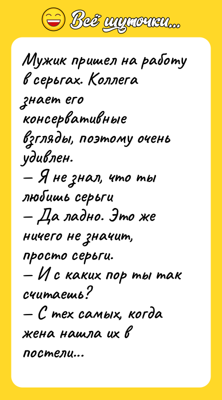 Мужик пришел на работу в серьгах. Коллега знает его консервативные