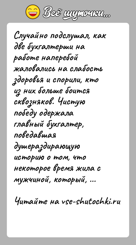 История: Случайно подслушал, как две бухгалтерши на работе наперебой жаловались на слабость здоровья и спорили, кто из них больше боится сквозняков.