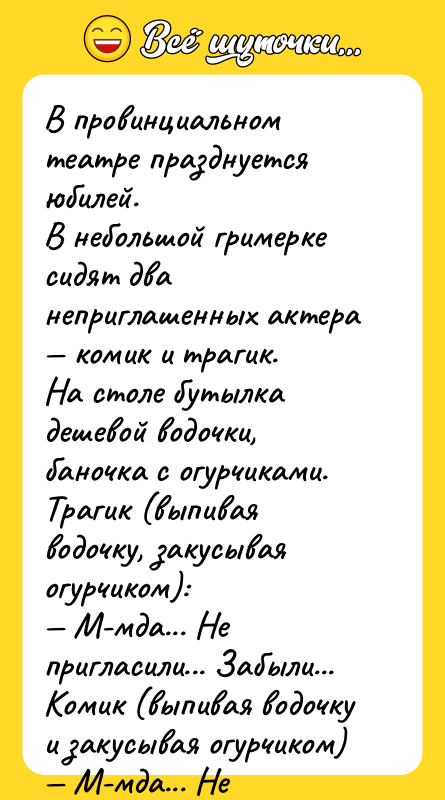 В провинциальном театре празднуется юбилей. В небольшой гримерке сидят два