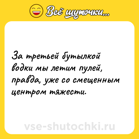 Шутка: За третьей бутылкой водки мы летим пулей, правда, уже со смещенным центром тяжести.