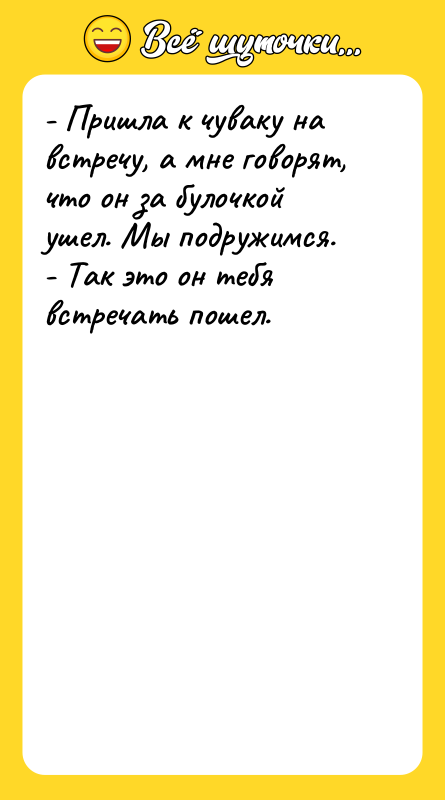 - Пришла к чуваку на встречу, а мне говорят, что