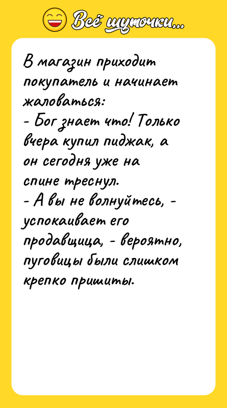 В магазин приходит покупатель и начинает жаловаться:   