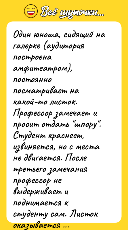 Один юноша, сидящий на галерке (аудитория построена амфитеатром), постоянно посматривает