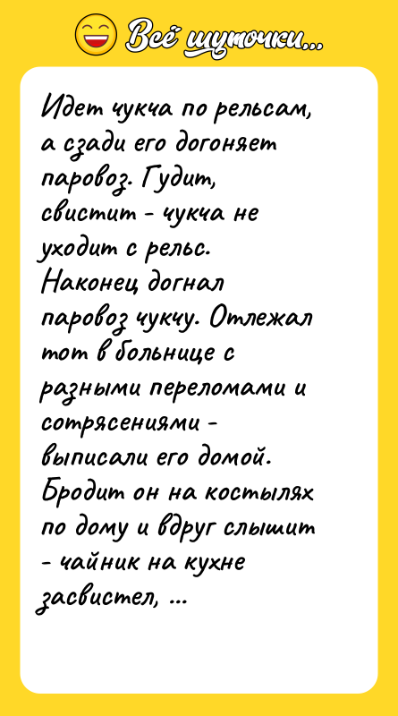Идет чукча по рельсам, а сзади его догоняет паровоз. Гудит,