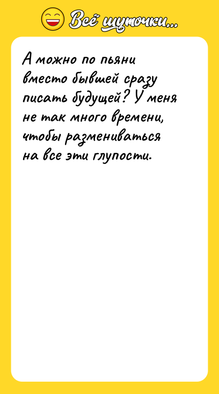 А можно по пьяни вместо бывшей сразу писать будущей? У