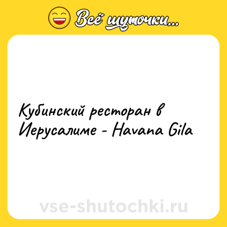 Шутка: Кубинский ресторан в Иерусалиме - Havana Gila