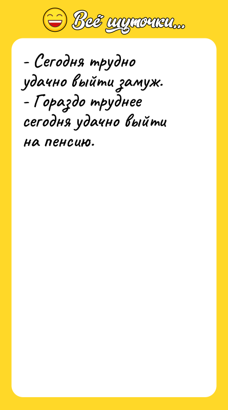 - Сегодня трудно удачно выйти замуж. - Гораздо труднее сегодня