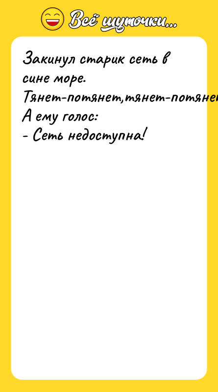 Закинул старик сеть в сине море. Тянет-потянет,тянет-потянет А ему голос:
