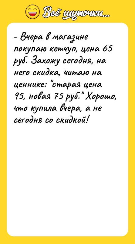 - Вчера в магазине покупаю кетчуп, цена 65 руб. Захожу
