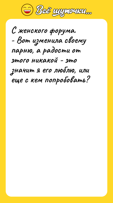 С женского форума. - Вот изменила своему парню, а радости