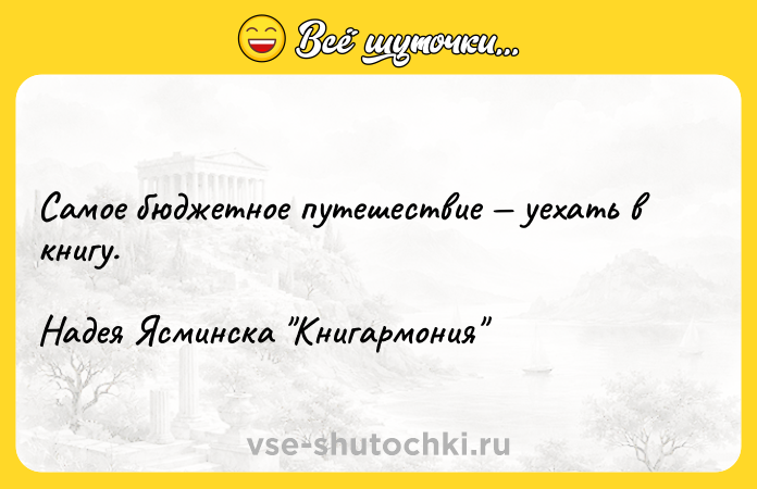 Цитата: Самое бюджетное путешествие уехать в книгу. Надея Ясминска Книгармония