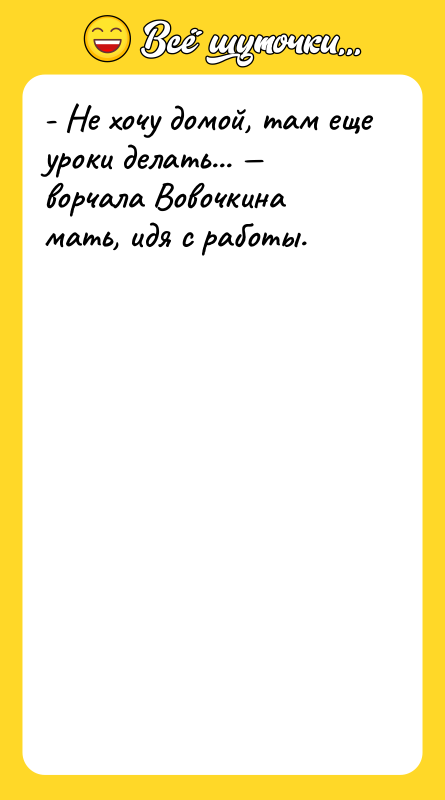 - Не хочу домой, там еще уроки делать... — ворчала
